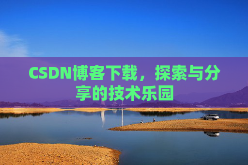 CSDN博客下载，探索与分享的技术乐园